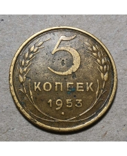СССР 5 копеек 1953